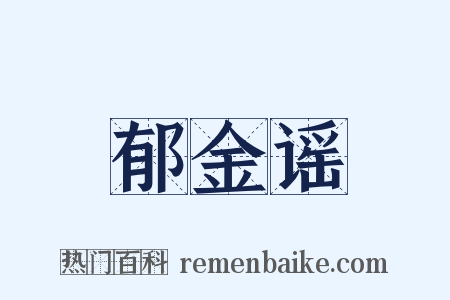 郁金谣是什么意思的图片
